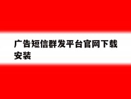 广告短信群发平台官网下载安装