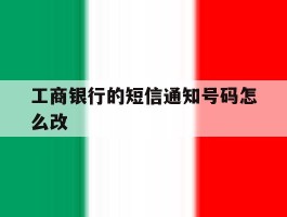 工商银行的短信通知号码怎么改