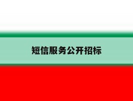 短信服务公开招标