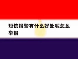 短信报警有什么好处呢怎么举报