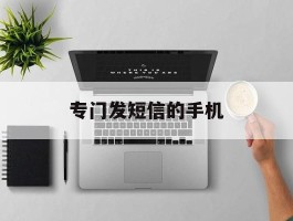 专门发短信的手机