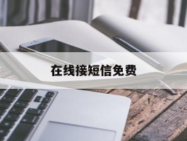 在线接短信免费