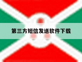 第三方短信发送软件下载