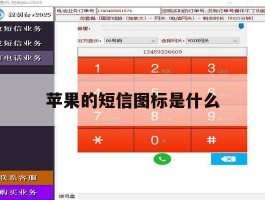 苹果的短信图标是什么