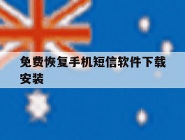 免费恢复手机短信软件下载安装