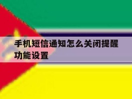 手机短信通知怎么关闭提醒功能设置