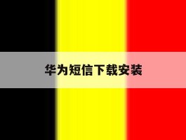 华为短信下载安装