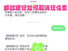如何取消银行短信服务费建设银行