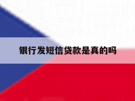 银行发短信贷款是真的吗