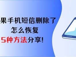 短信删除了怎么恢复手机短信记录呢苹果
