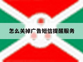 怎么关掉广告短信提醒服务