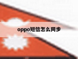oppo短信怎么同步