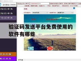 验证码发送平台免费使用的软件有哪些