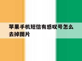 苹果手机短信有感叹号怎么去掉图片