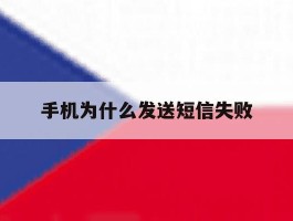 手机为什么发送短信失败