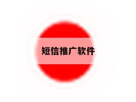 短信推广软件