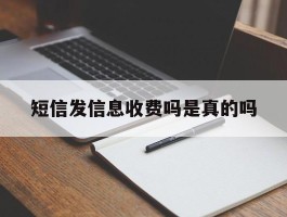 短信发信息收费吗是真的吗