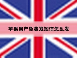 苹果用户免费发短信怎么发