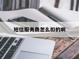 短信服务费怎么扣的啊