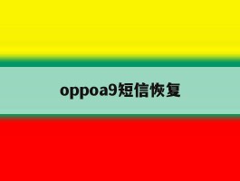 oppoa9短信恢复