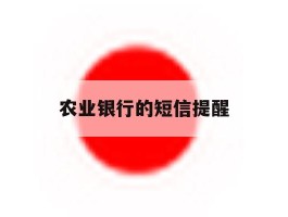 农业银行的短信提醒