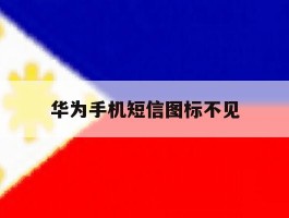 华为手机短信图标不见