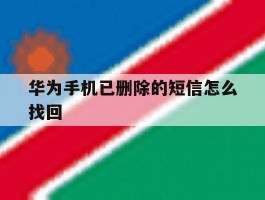 华为手机已删除的短信怎么找回