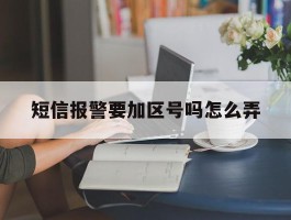 短信报警要加区号吗怎么弄