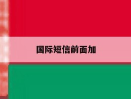 国际短信前面加