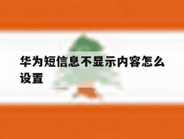 华为短信息不显示内容怎么设置
