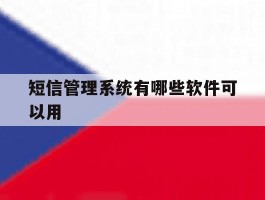 短信管理系统有哪些软件可以用