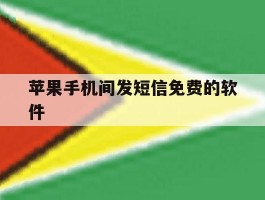 苹果手机间发短信免费的软件