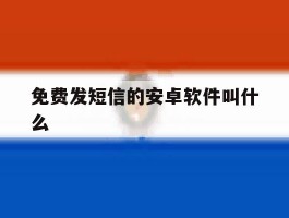 免费发短信的安卓软件叫什么