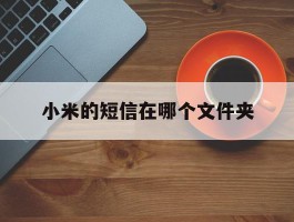 小米的短信在哪个文件夹