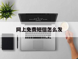 网上免费短信怎么发