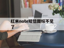 红米note短信图标不见了