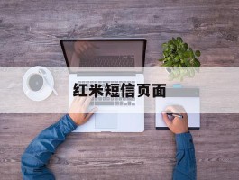 红米短信页面