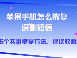 苹果手机短信删掉了怎么恢复免费