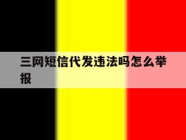 三网短信代发违法吗怎么举报
