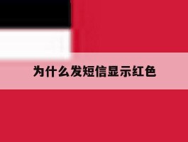 为什么发短信显示红色