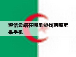 短信云端在哪里能找到呢苹果手机