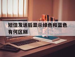 短信发送后显示绿色和蓝色有何区别