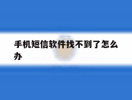 手机短信软件找不到了怎么办
