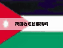 跨国收短信要钱吗