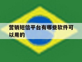 营销短信平台有哪些软件可以用的