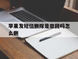 苹果发短信删除是撤回吗怎么删