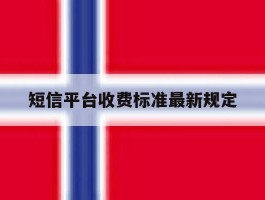 短信平台收费标准最新规定