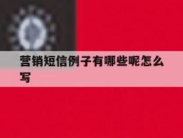 营销短信例子有哪些呢怎么写