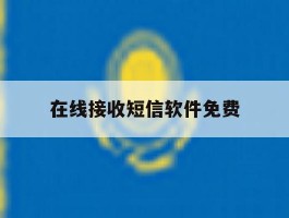 在线接收短信软件免费